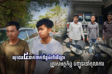 យុវជន ៥នាក់ពាក់ព័ន្ធអំពើហិង្សាត្រូវសមត្ថកិច្ចបញ្ជូនទៅតុលាការ